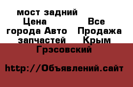 мост задний baw1065 › Цена ­ 15 000 - Все города Авто » Продажа запчастей   . Крым,Грэсовский